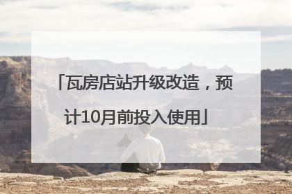 瓦房店站升级改造，预计10月前投入使用