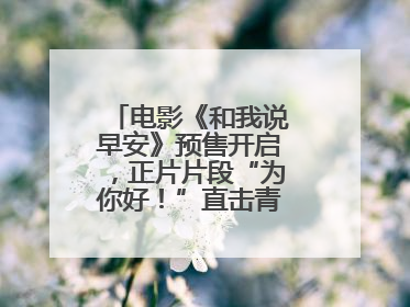 电影《和我说早安》预售开启，正片片段“为你好！”直击青少年抑郁之痛