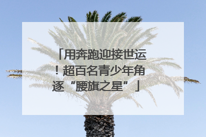 用奔跑迎接世运！超百名青少年角逐“腰旗之星”