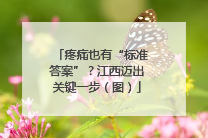 疼痛也有“标准答案”？江西迈出关键一步（图）