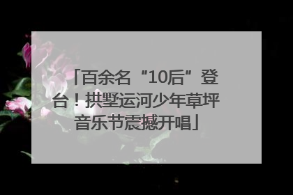 百余名“10后”登台！拱墅运河少年草坪音乐节震撼开唱