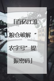 百亿江淮粮仓破解“农字号”提振密码