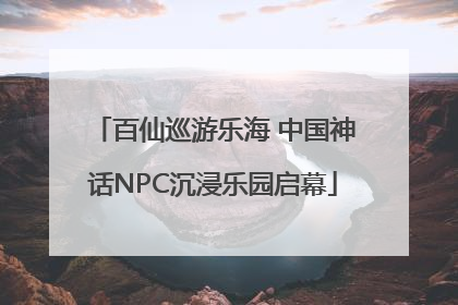 百仙巡游乐海 中国神话NPC沉浸乐园启幕