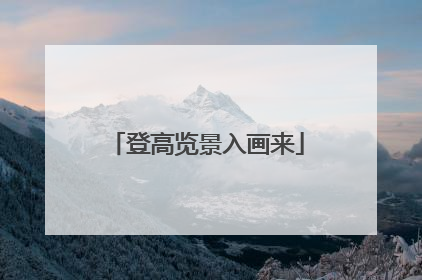 登高览景入画来