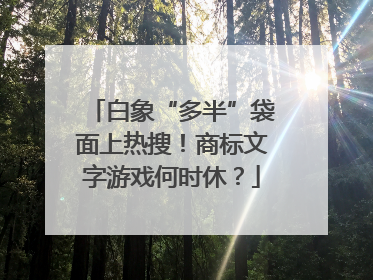 白象“多半”袋面上热搜！商标文字游戏何时休？