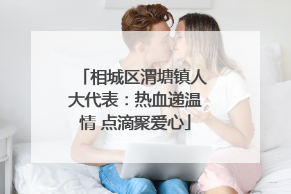 相城区渭塘镇人大代表：热血递温情 点滴聚爱心