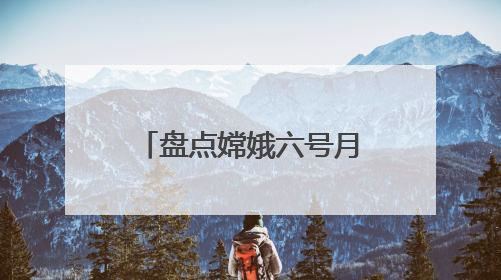 盘点嫦娥六号月球样品发现：人类正认识一个“全新”的月球