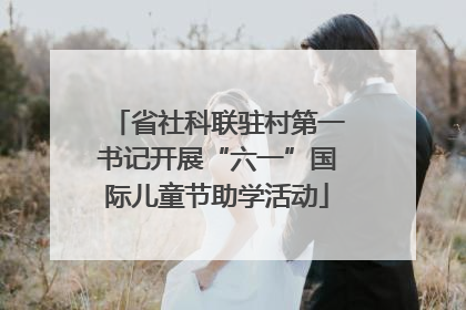 省社科联驻村第一书记开展“六一”国际儿童节助学活动