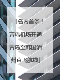 省内首条！青岛机场开通青岛至韩国清州直飞航线