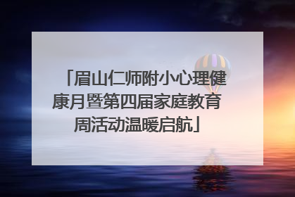 眉山仁师附小心理健康月暨第四届家庭教育周活动温暖启航
