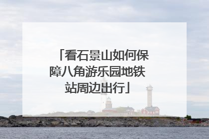 看石景山如何保障八角游乐园地铁站周边出行