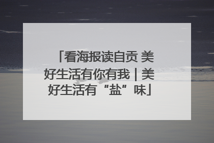 看海报读自贡 美好生活有你有我｜美好生活有“盐”味