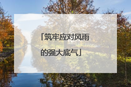 筑牢应对风雨的强大底气