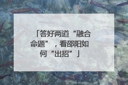 答好两道“融合命题”，看邵阳如何“出招”