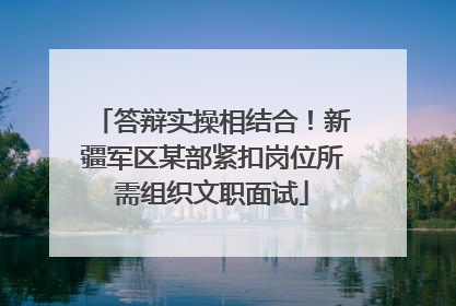 答辩实操相结合！新疆军区某部紧扣岗位所需组织文职面试