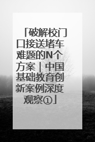 破解校门口接送堵车难题的N个方案｜中国基础教育创新案例深度观察①