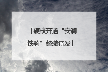 硬核开道“安澜铁骑”整装待发