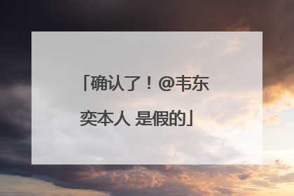 确认了！@韦东奕本人 是假的