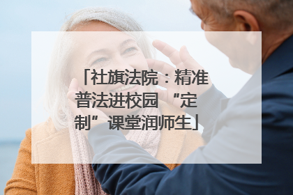 社旗法院：精准普法进校园 “定制”课堂润师生