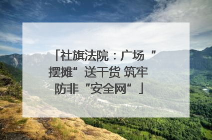 社旗法院：广场“摆摊”送干货 筑牢防非“安全网”