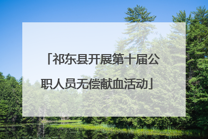 祁东县开展第十届公职人员无偿献血活动