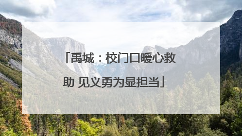 禹城：校门口暖心救助 见义勇为显担当
