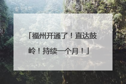 福州开通了！直达鼓岭！持续一个月！