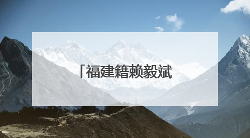 福建籍赖毅斌，履新北京市通州区委常委