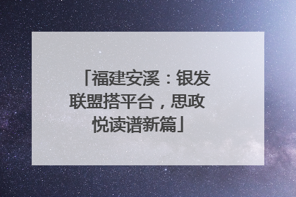 福建安溪：银发联盟搭平台，思政悦读谱新篇