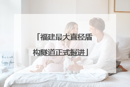 福建最大直径盾构隧道正式掘进