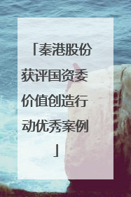 秦港股份获评国资委价值创造行动优秀案例