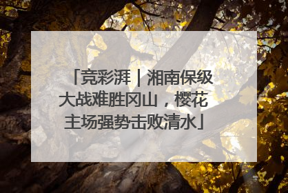 竞彩湃｜湘南保级大战难胜冈山，樱花主场强势击败清水