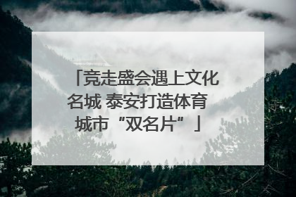 竞走盛会遇上文化名城 泰安打造体育城市“双名片”