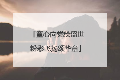 童心向党绘盛世 粉彩飞扬颂华章