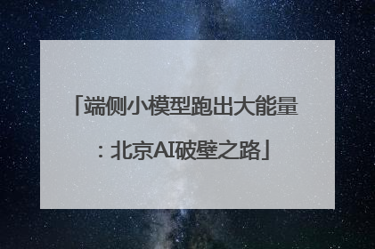 端侧小模型跑出大能量：北京AI破壁之路
