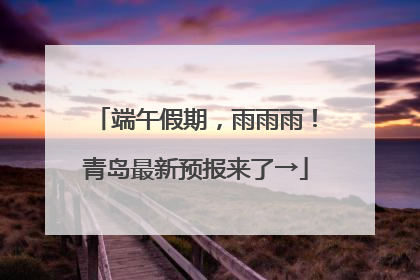 端午假期，雨雨雨！青岛最新预报来了→