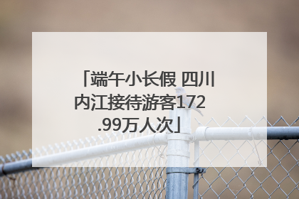 端午小长假 四川内江接待游客172.99万人次