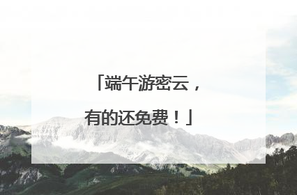 端午游密云，有的还免费！