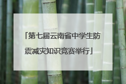 第七届云南省中学生防震减灾知识竞赛举行