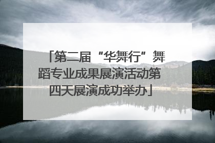 第二届“华舞行”舞蹈专业成果展演活动第四天展演成功举办