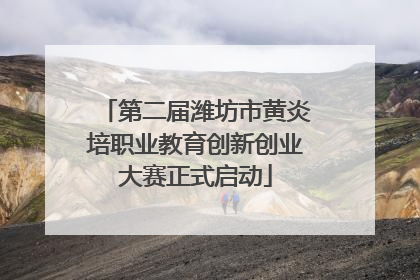 第二届潍坊市黄炎培职业教育创新创业大赛正式启动