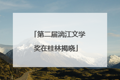 第二届漓江文学奖在桂林揭晓