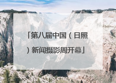 第八届中国（日照）新闻摄影周开幕