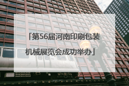第56届河南印刷包装机械展览会成功举办