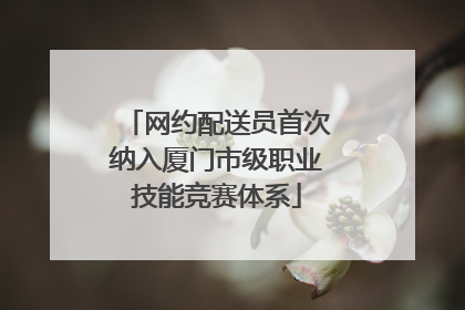 网约配送员首次纳入厦门市级职业技能竞赛体系