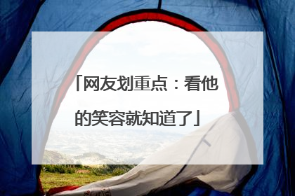 网友划重点：看他的笑容就知道了