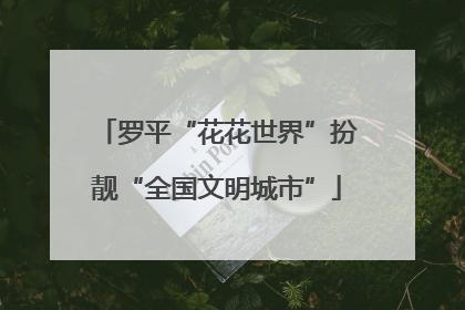 罗平“花花世界”扮靓“全国文明城市”