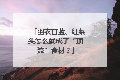 羽衣甘蓝、红菜头怎么就成了“顶流”食材？