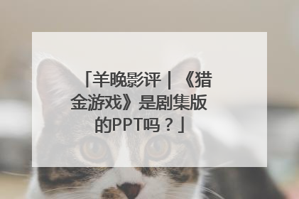 羊晚影评｜《猎金游戏》是剧集版的PPT吗？