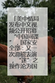 美中情局发布中文视频公开招募“中国间谍”，国家安全部：又一次滑稽表演，“迷”之操作沦为国际笑柄